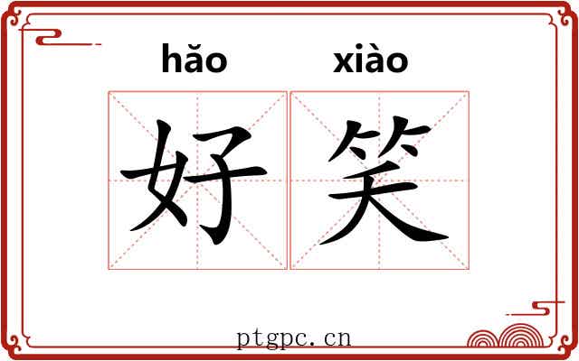 好笑