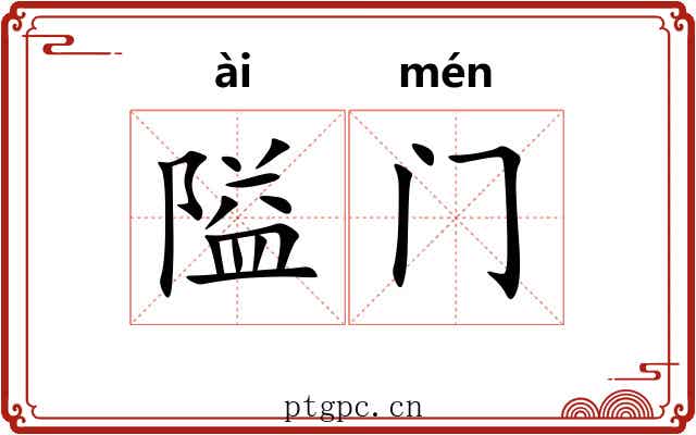 隘门