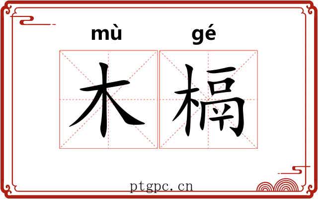 木槅