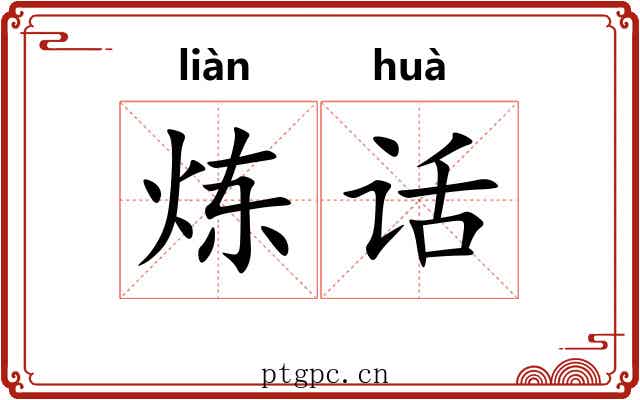 炼话