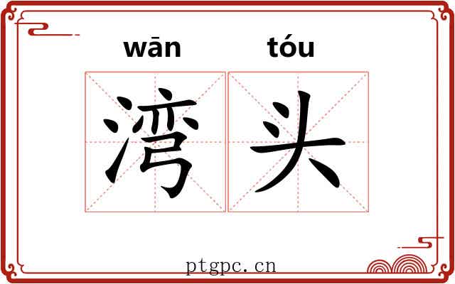 湾头
