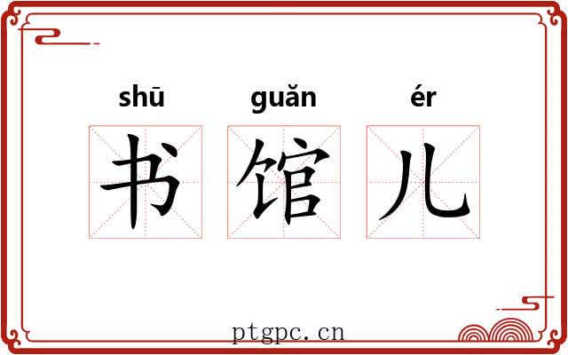 书馆儿