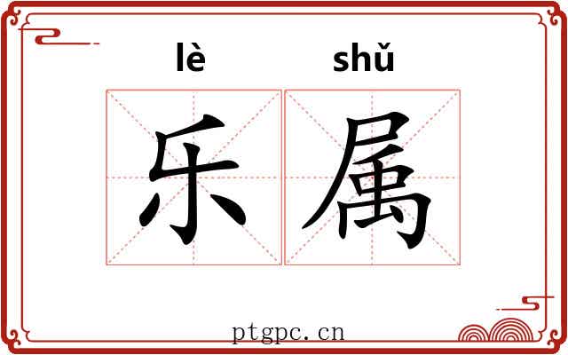 乐属 乐属
