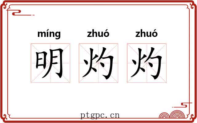 明灼灼 明灼灼