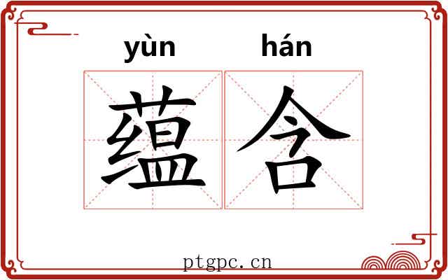 蕴含 蕴含