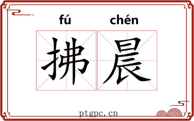 拂晨