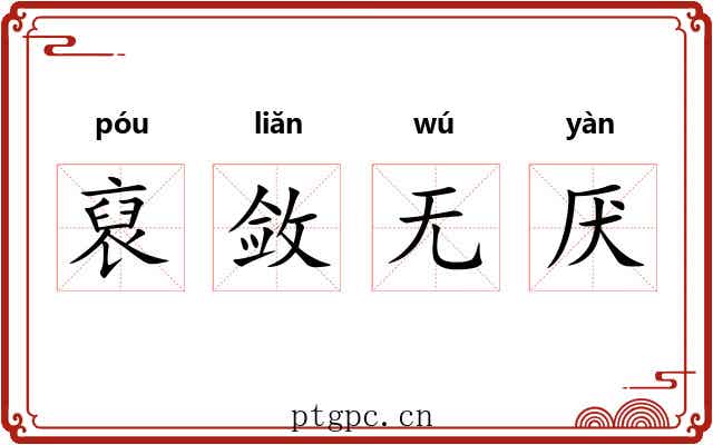 裒敛无厌