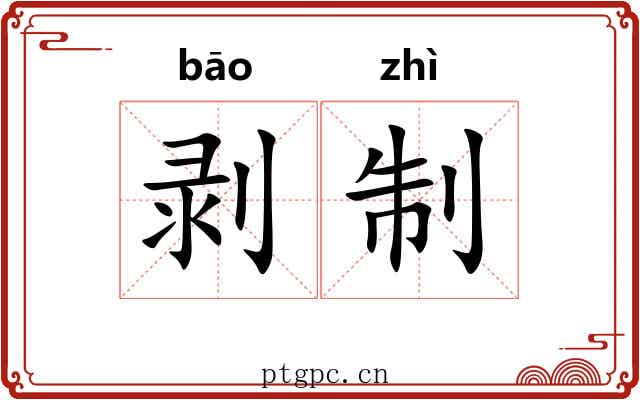 剥制 剥制