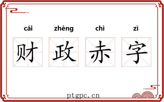 财政赤字 财政赤字