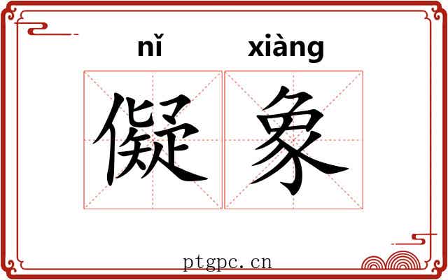 儗象 儗象