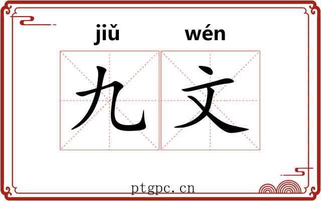 九文