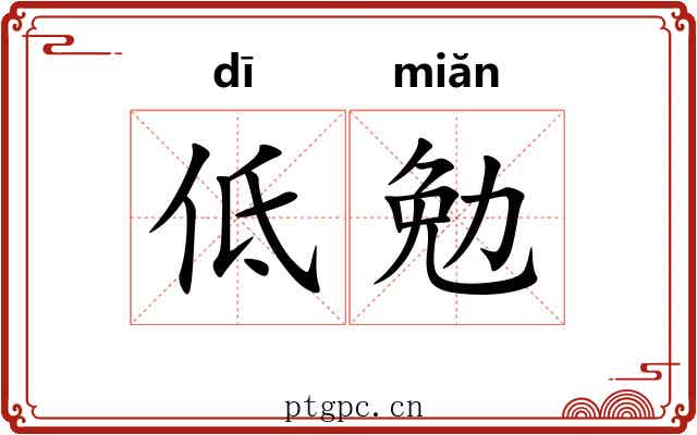 低勉