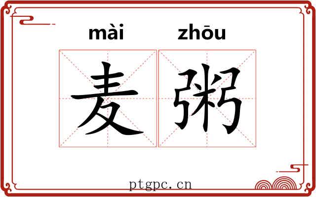 麦粥