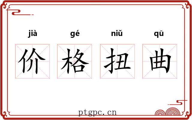 价格扭曲 价格扭曲