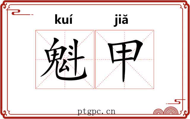 魁甲