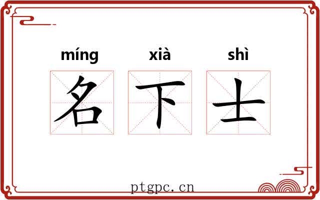 名下士