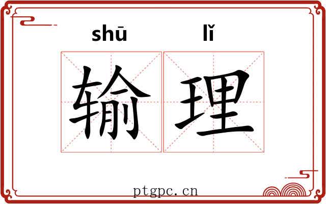 输理
