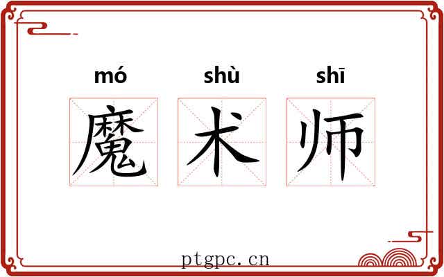 魔术师