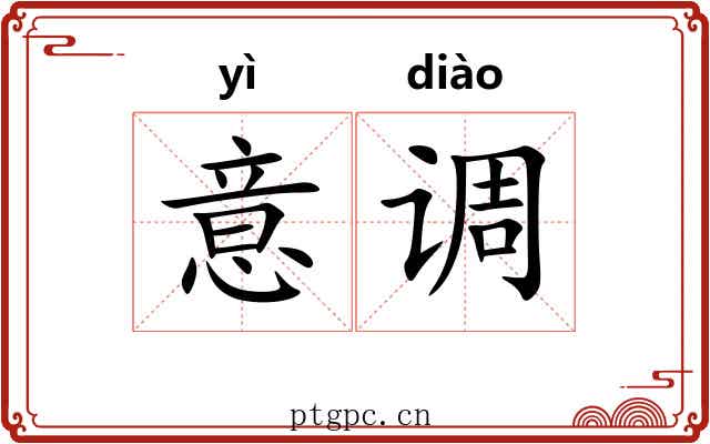 意调 意调
