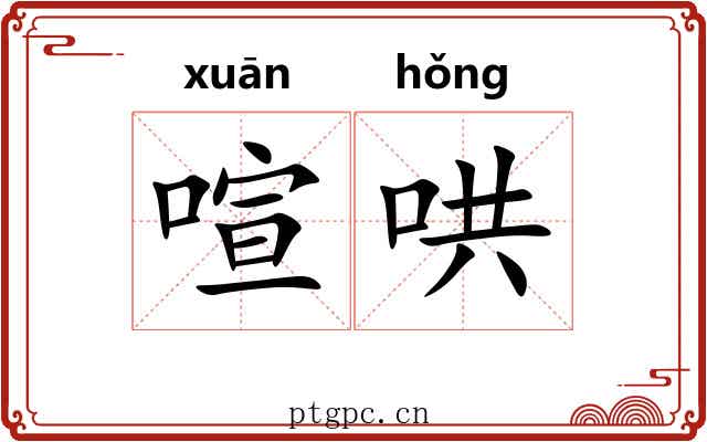 喧哄 喧哄