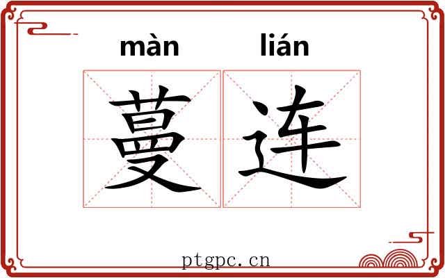 蔓连