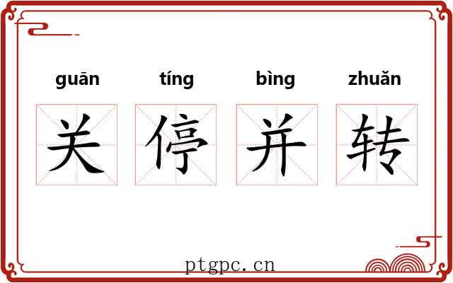 关停并转