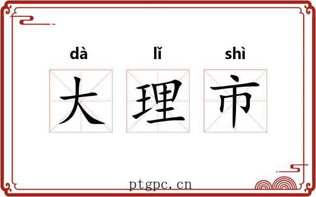 大理市
