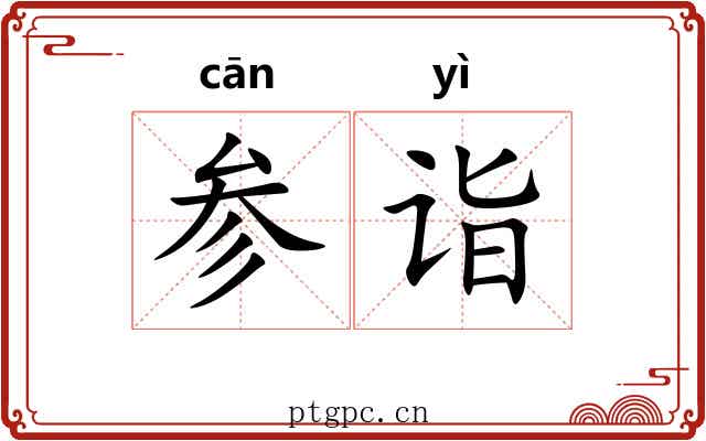 参诣