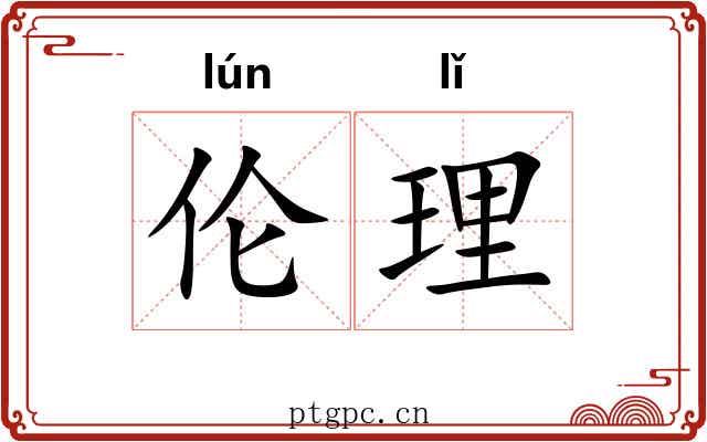 伦理 伦理