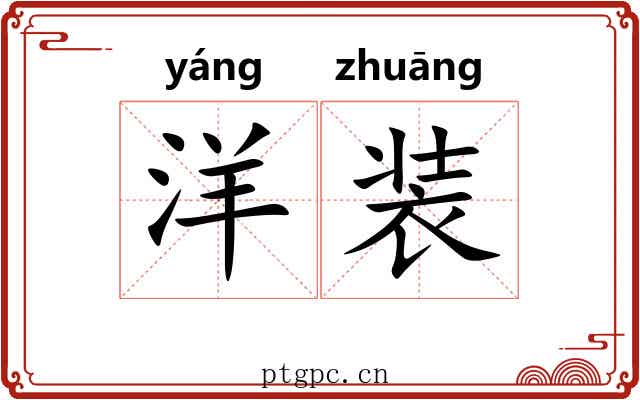 洋装