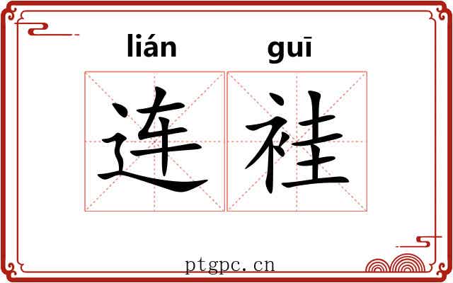 连袿