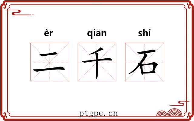 二千石