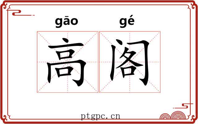 高阁