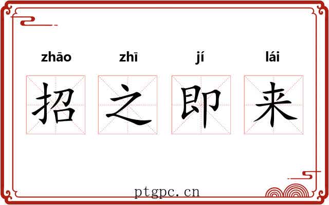 招之即来 招之即来