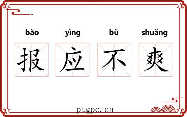 报应不爽 报应不爽