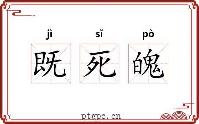 既死魄 既死魄
