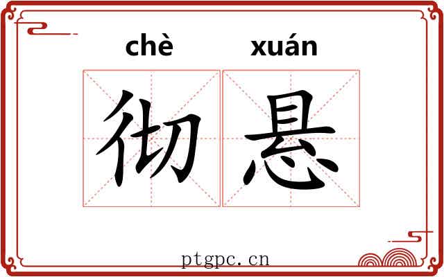 彻悬