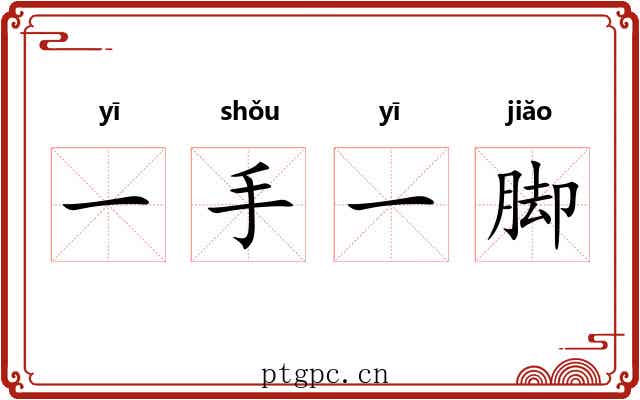 一手一脚