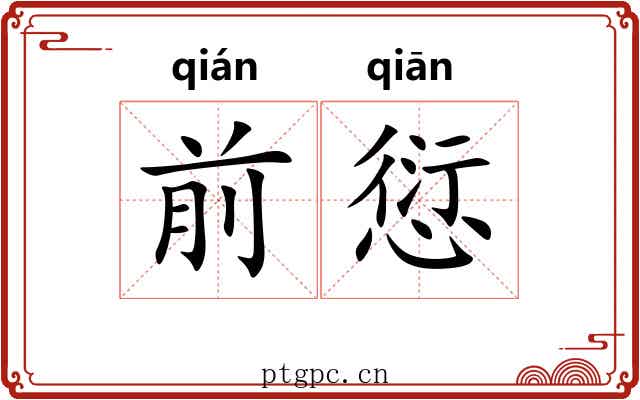 前愆