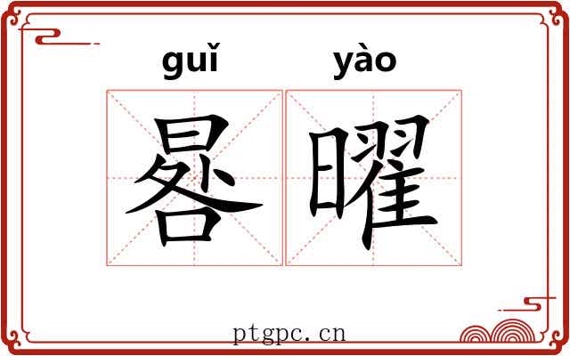 晷曜