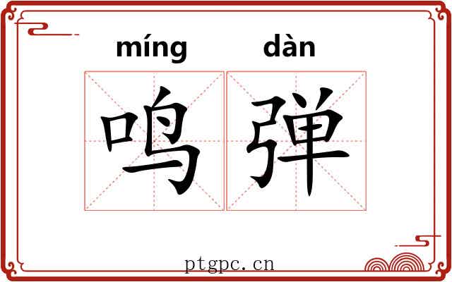 鸣弹