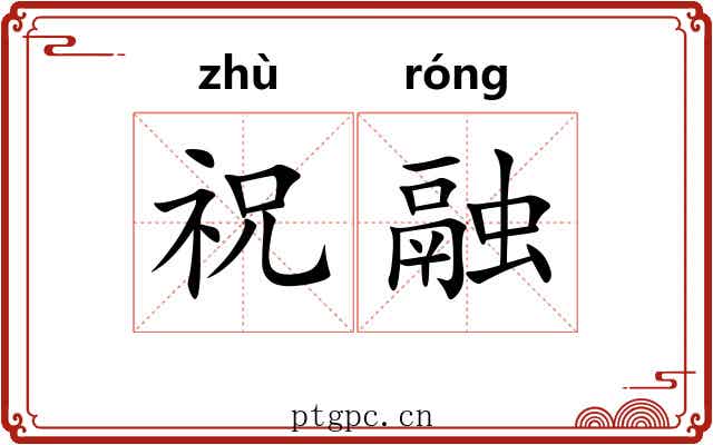 祝融