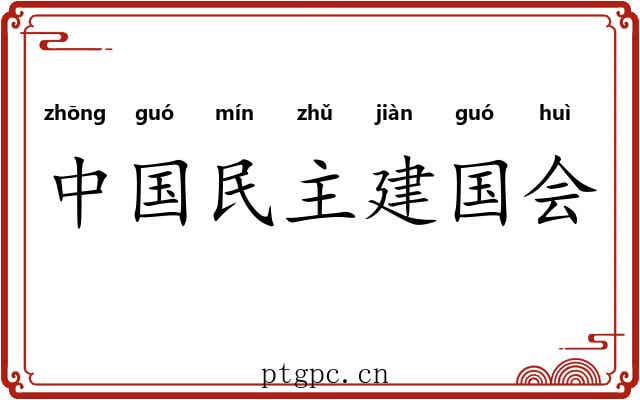 中国民主建国会 中国民主建国会