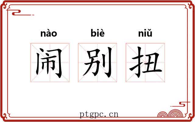 闹别扭