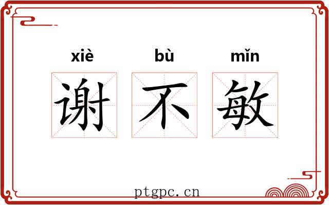 谢不敏