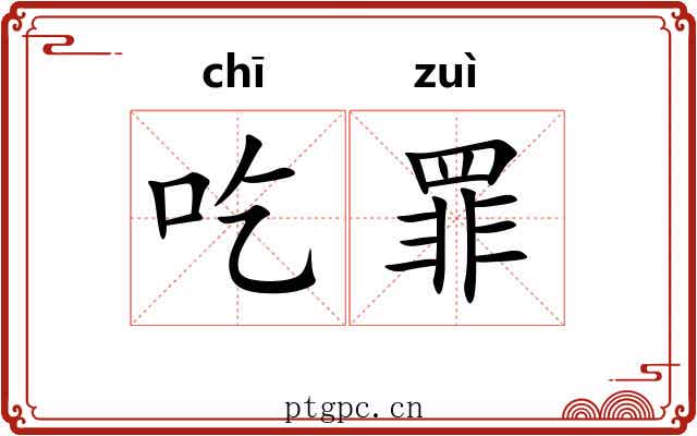 吃罪 吃罪