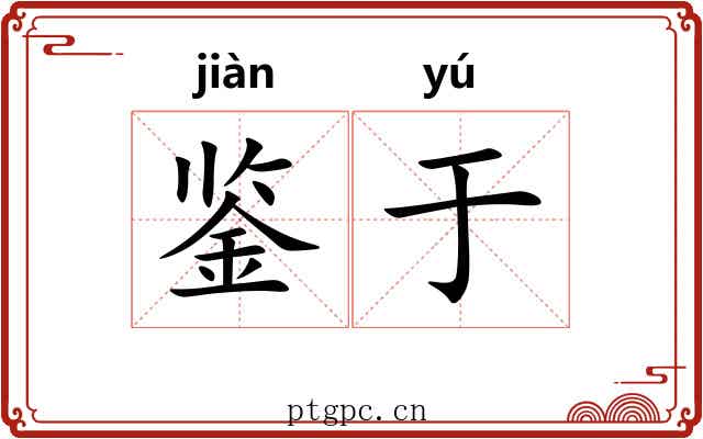 鉴于