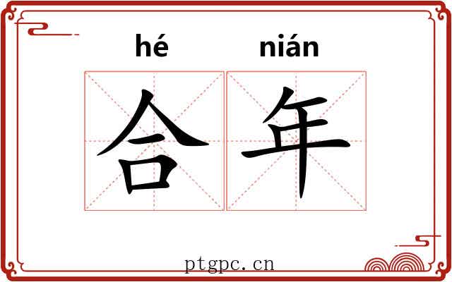 合年