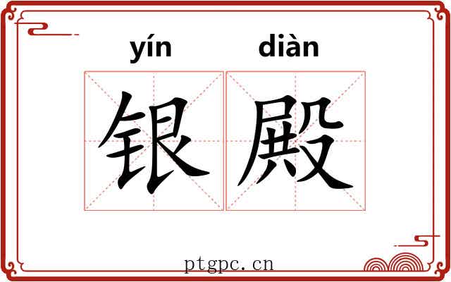 银殿 银殿