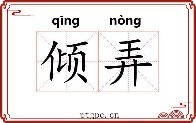 倾弄 倾弄
